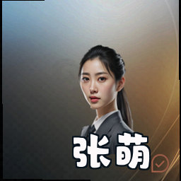 张萌