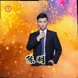 陈明