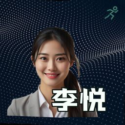 李悦